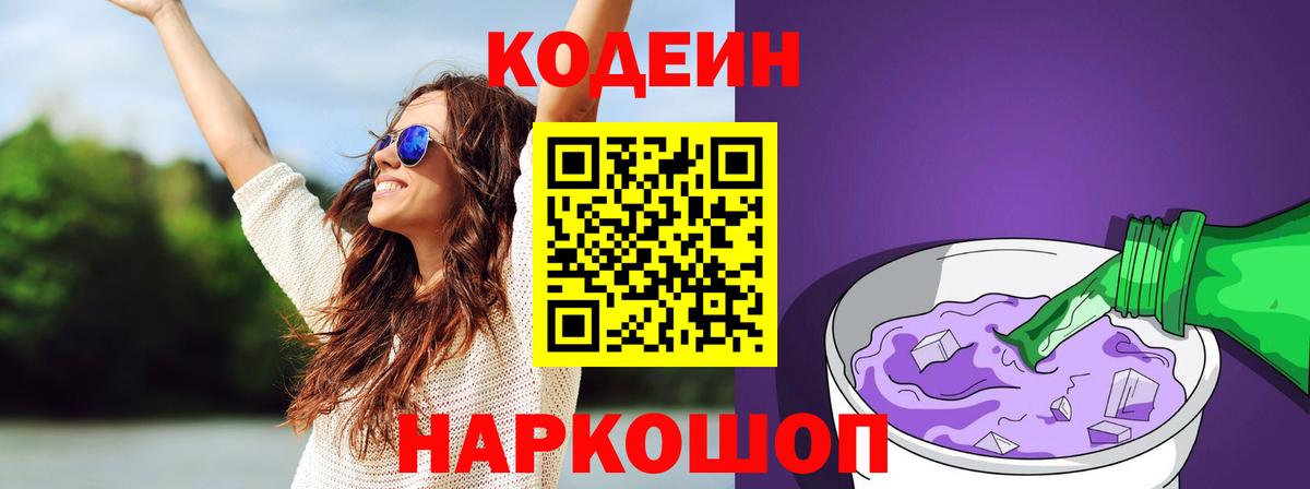 Codein Purple Drank Нижний Новгород