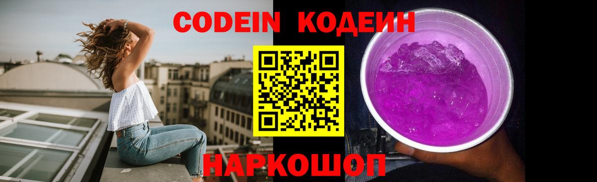 Кодеиновый сироп Lean Purple Drank  Вход с VPN  Нижний Новгород 